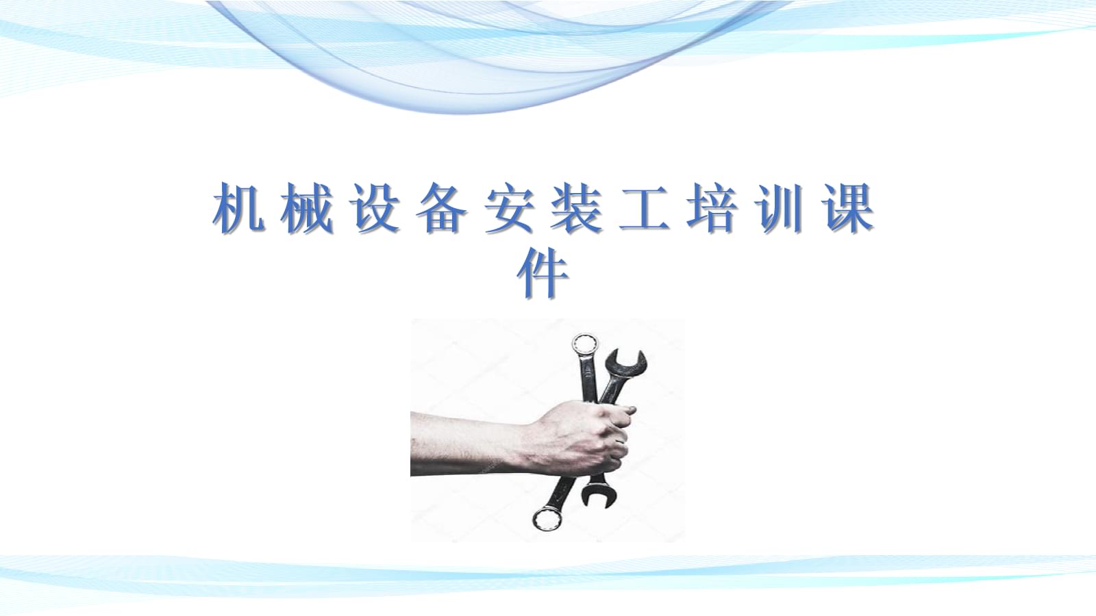 机械设备安装工技能培训与服务指南