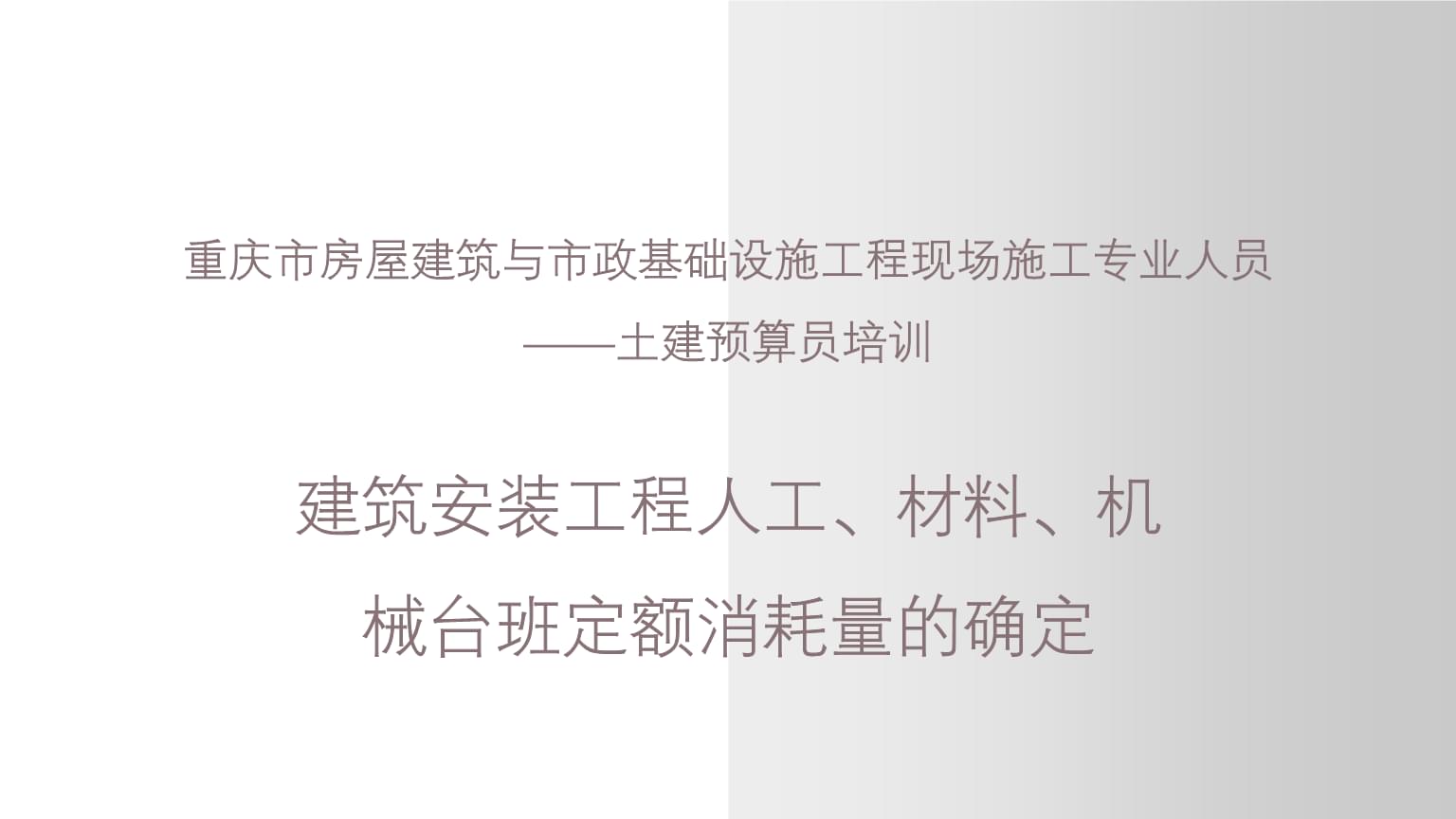 建筑安装工程人工、材料、机械台班定额消耗量的确定——以重庆市土建预算员培训为例