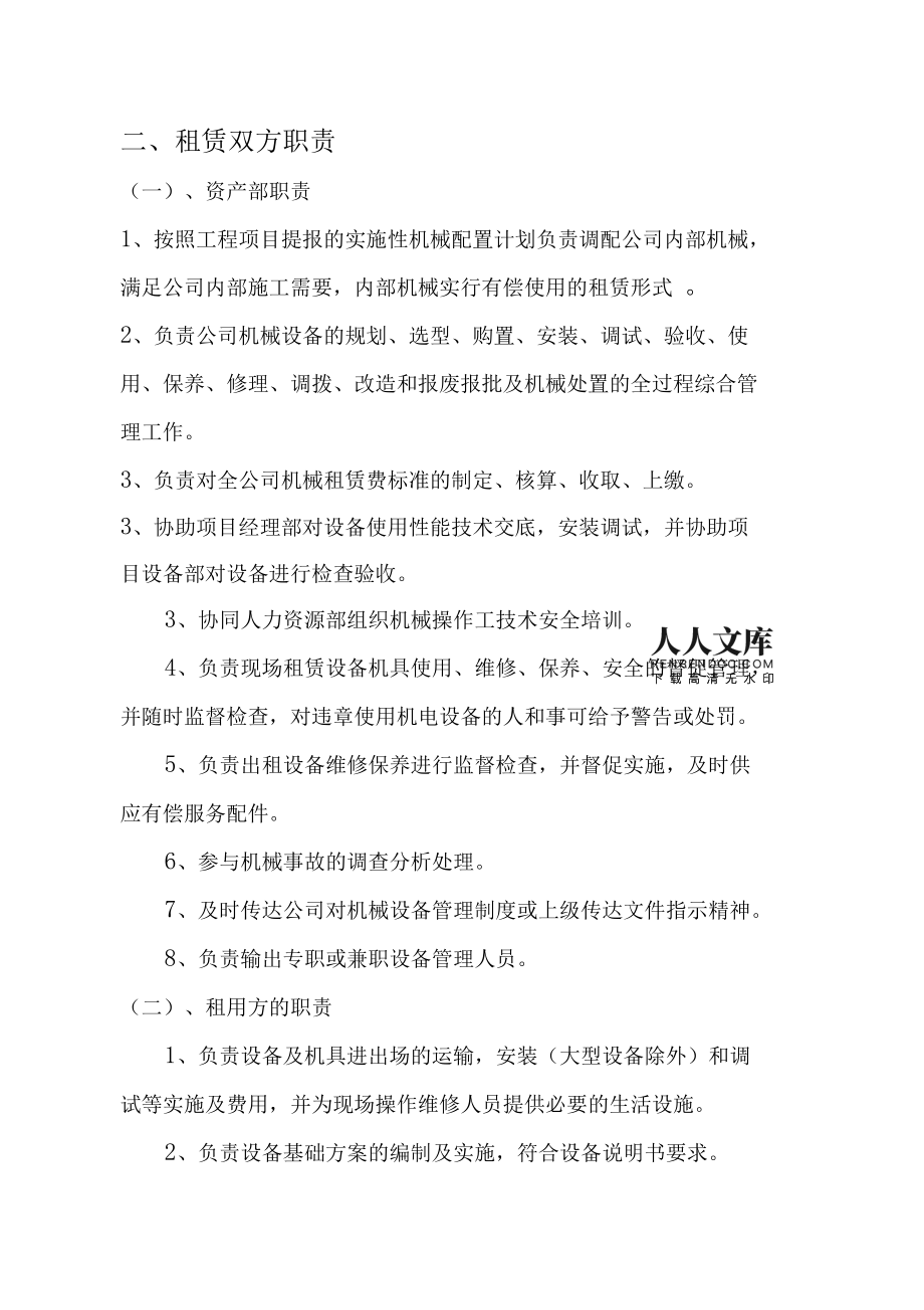 机械设备内部租赁管理办法